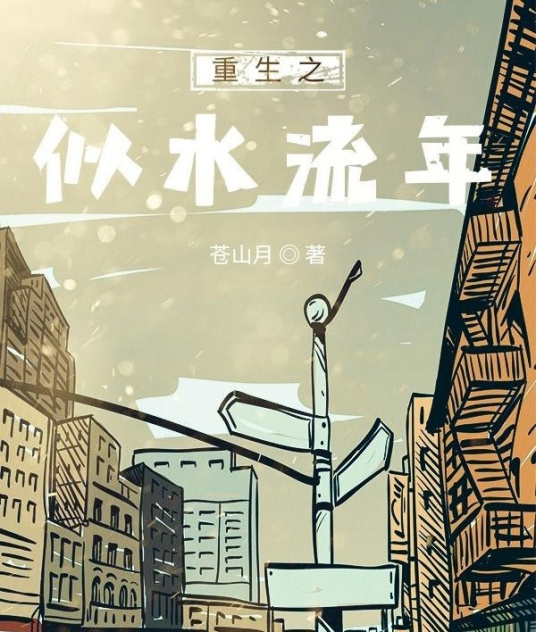 重生之似水流年