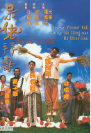 呆佬拜寿