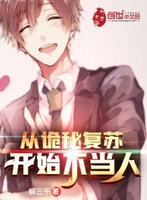 从诡秘复苏开始不当人