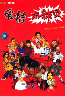 爱情麻辣烫