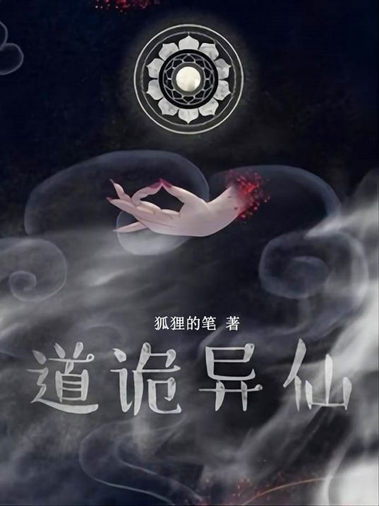 道诡异仙