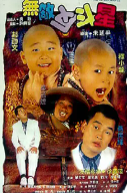 无敌反斗星