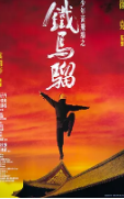 少年黄飞鸿之铁马骝