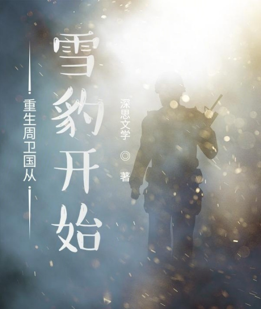 重生周卫国从雪豹开始