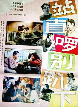 站直啰别趴下