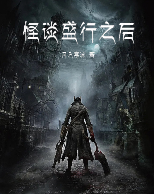 怪谈盛行之后