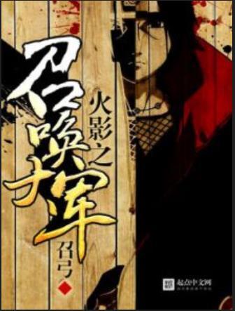 火影之召唤大军