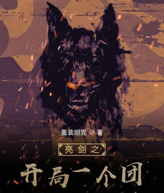 亮剑之开局一个团