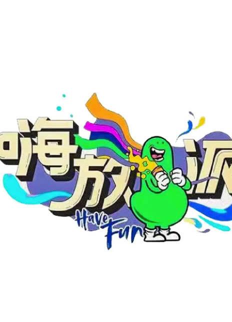 嗨放派 第二季