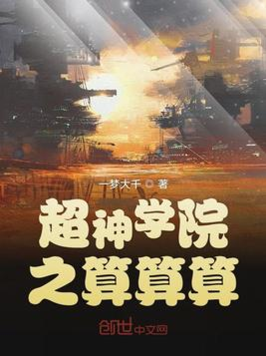 超神学院之算算算