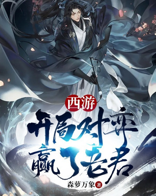 西游：开局对弈赢了老君