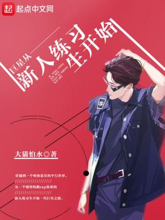 巨星从新人练习生开始