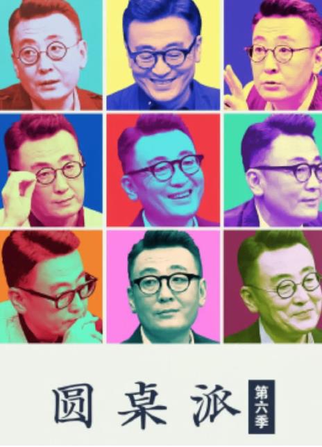 圆桌派 第六季