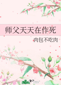 师父天天在作死