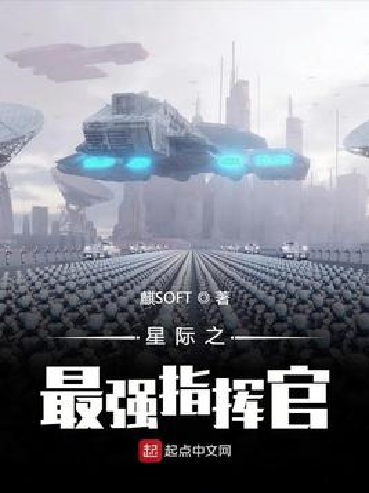 星际之最强指挥官