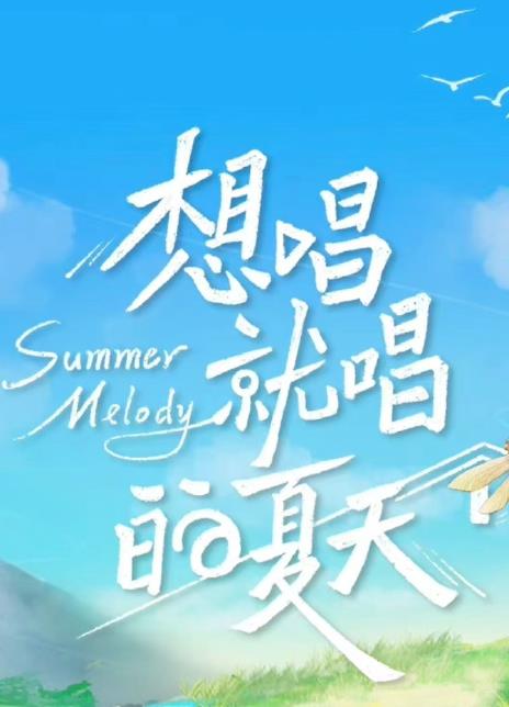想唱就唱的夏天
