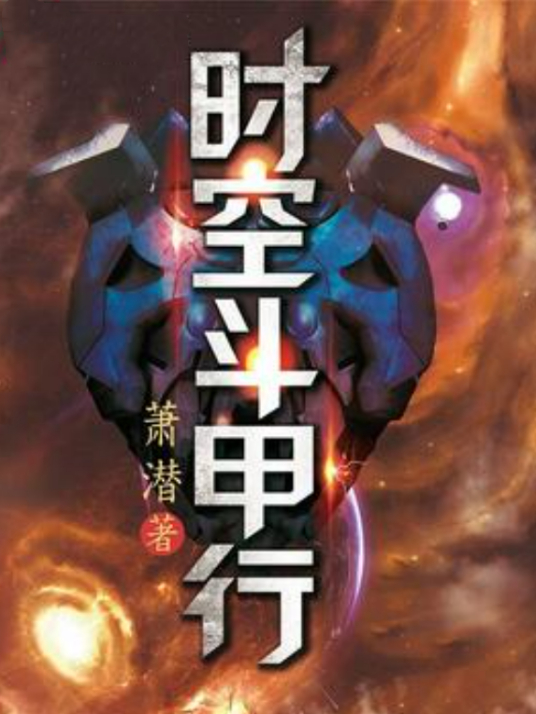 时空斗甲行