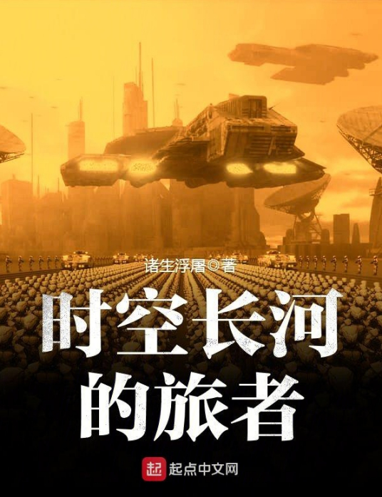 时空长河的旅者