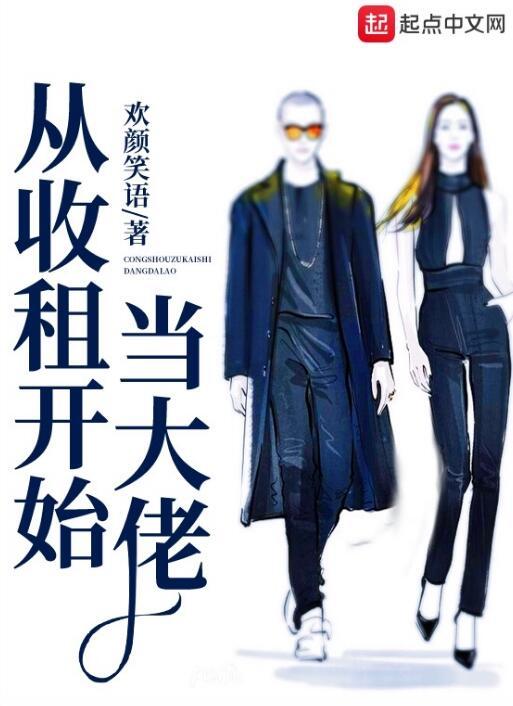 从收租开始当大佬