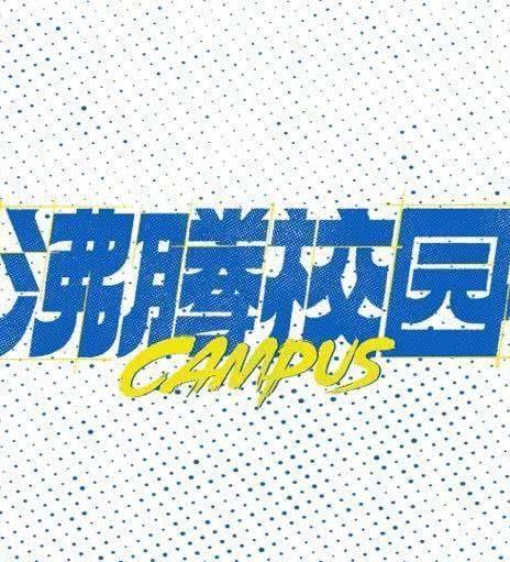 沸腾校园