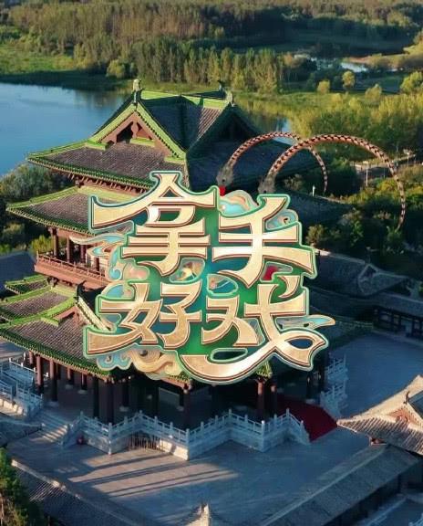 拿手好戏