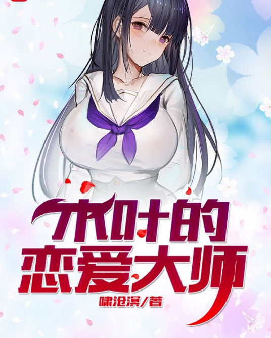 木叶的恋爱大师