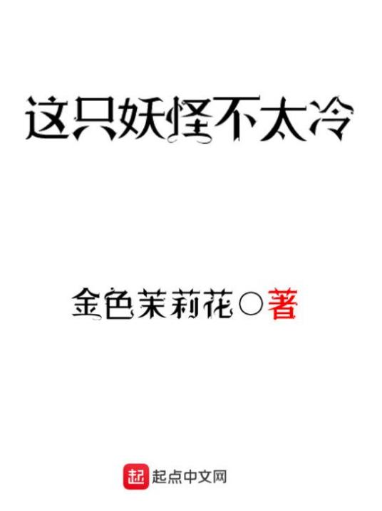 这只妖怪不太冷