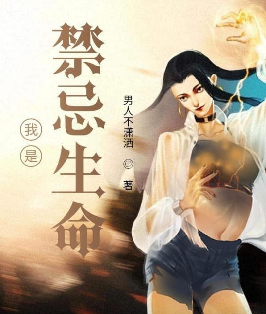 我是禁忌生命