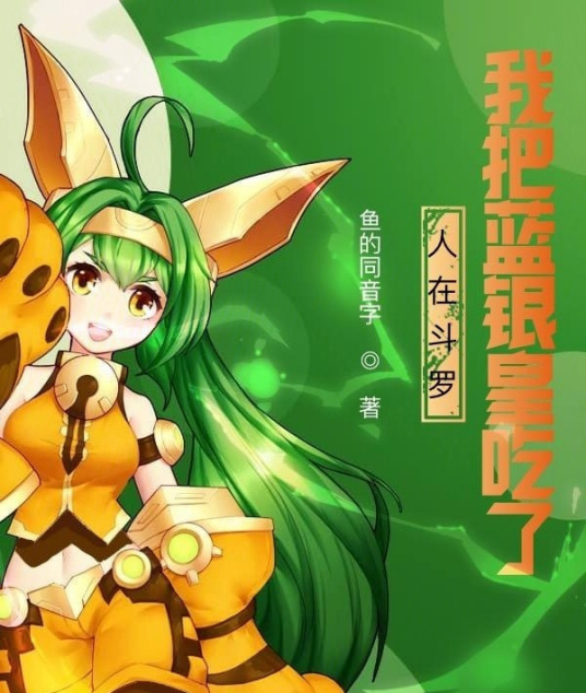 人在斗罗，我把蓝银皇吃了