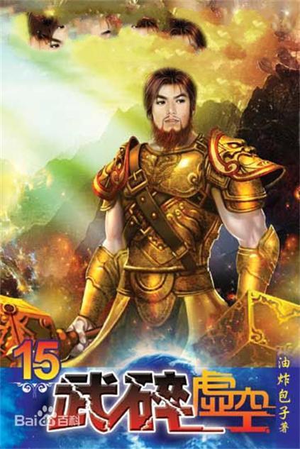 武碎虚空