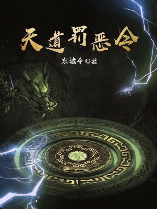 天道罚恶令