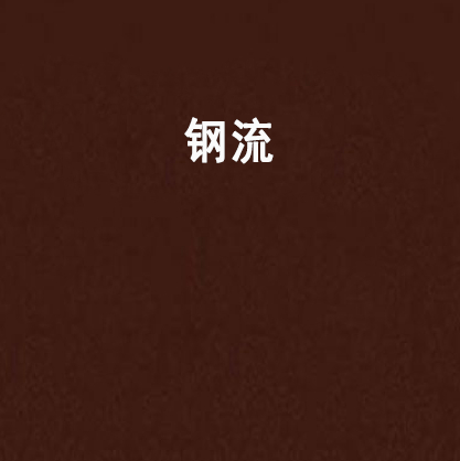 钢流
