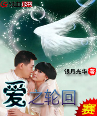 爱之轮回