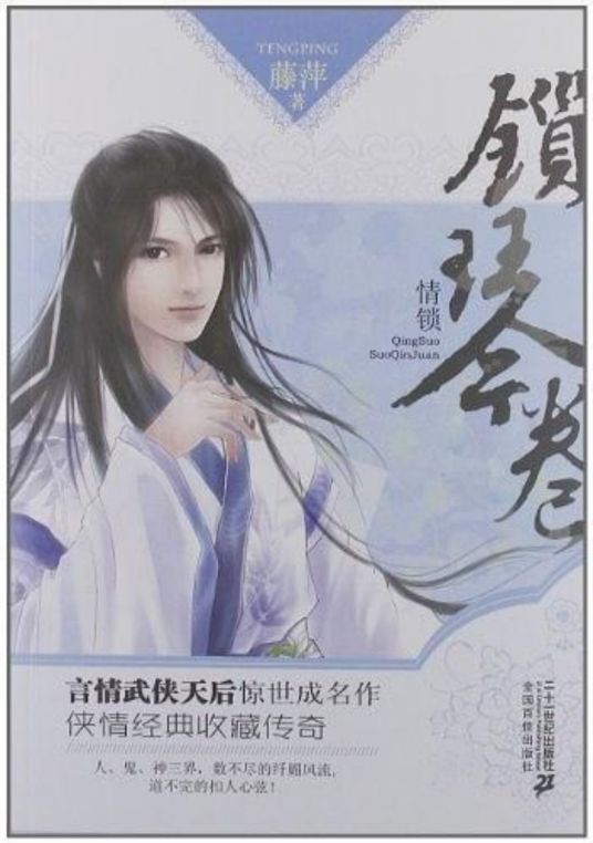 情锁：锁琴卷