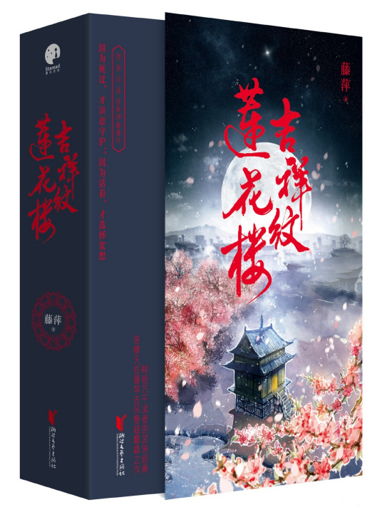 吉祥纹莲花楼