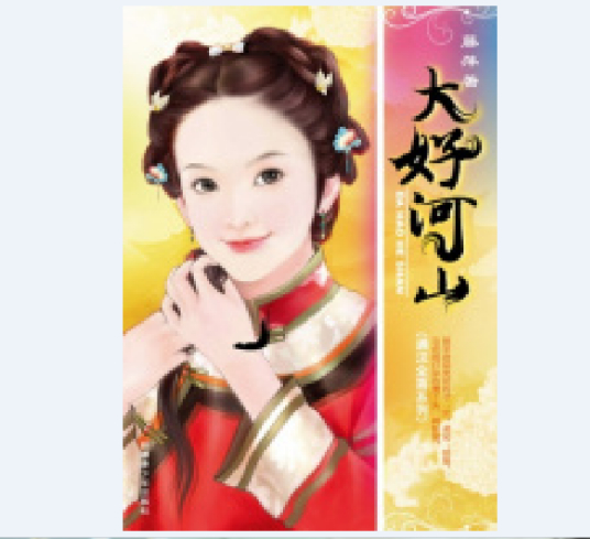 大好河山