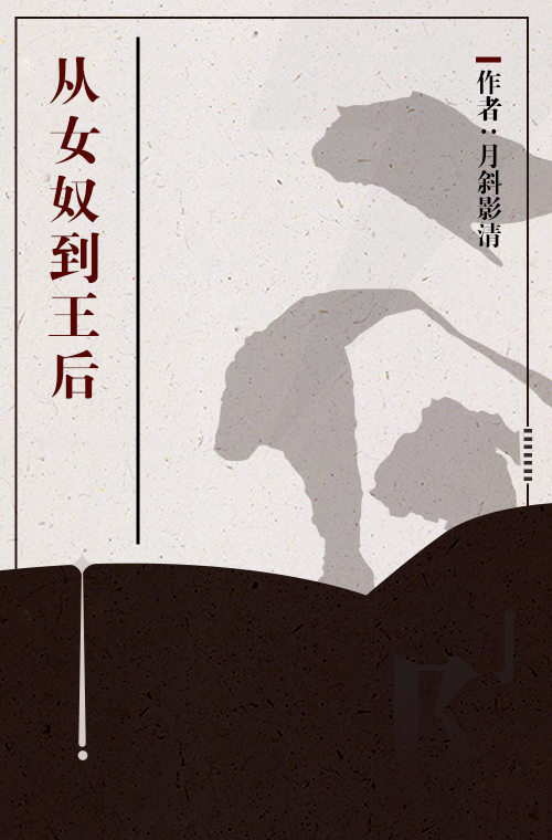 从女奴到王后