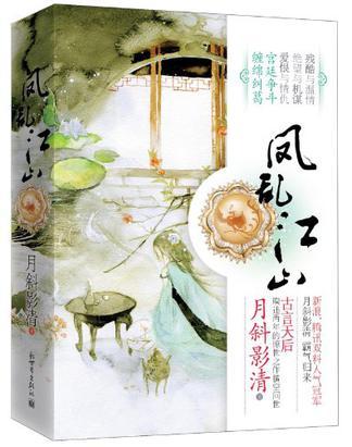 凤乱江山