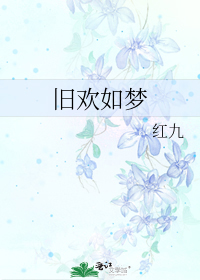 旧欢如梦