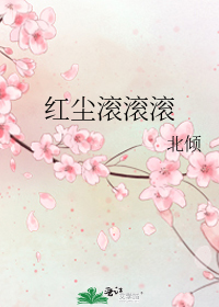 红尘滚滚滚
