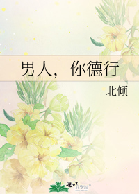 男人，你德行