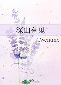 深山有鬼