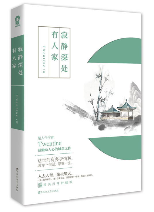 寂静深处有人家