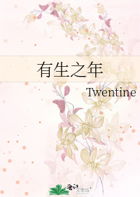 有生之年