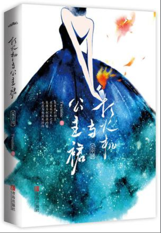 打火机与公主裙