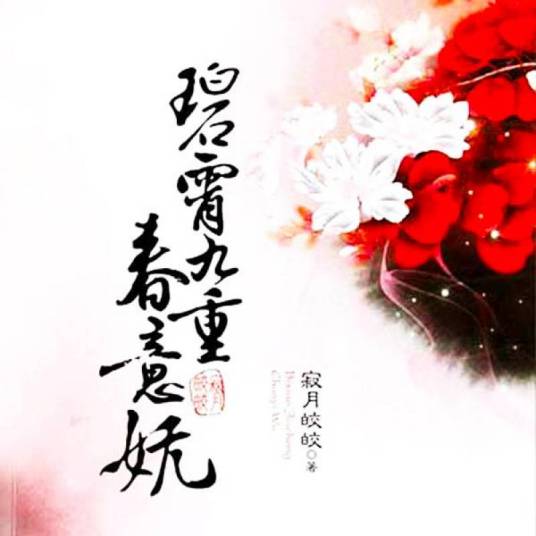 碧霄九重春意妩