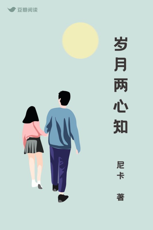 岁月两心知
