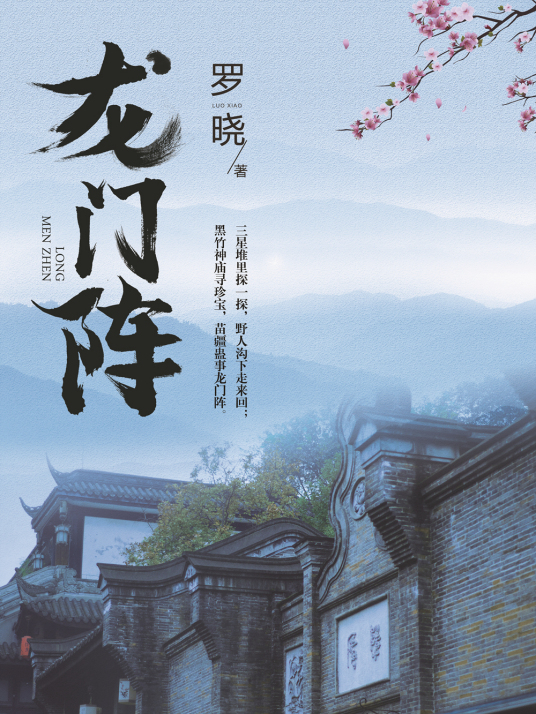 龙门阵