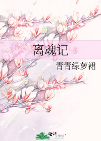 离魂记