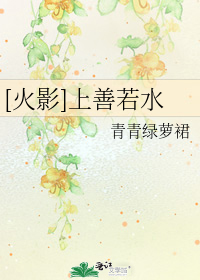 上善若水